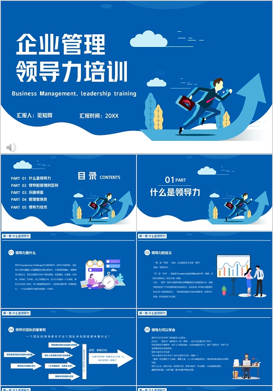蓝色简约企业管理领导力培训PPT模板