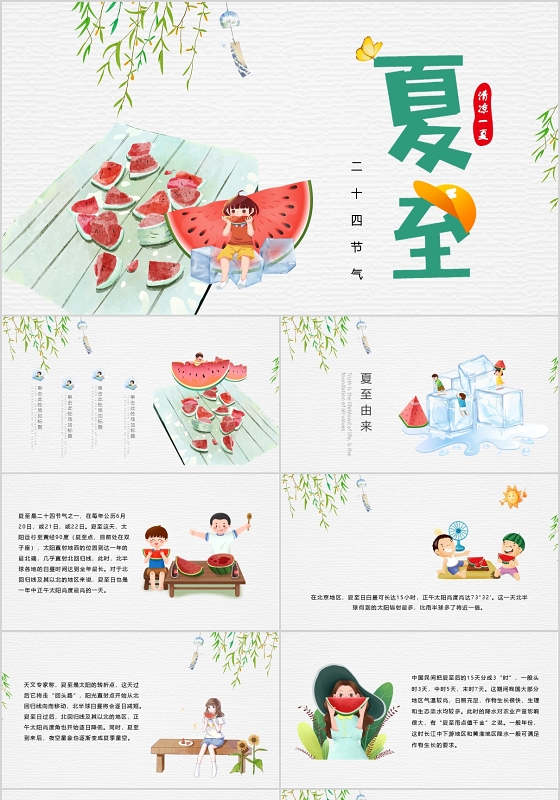 简约卡通清新二十四节气夏至ppt模板宣传PPT动态PPT夏至二十四节气24