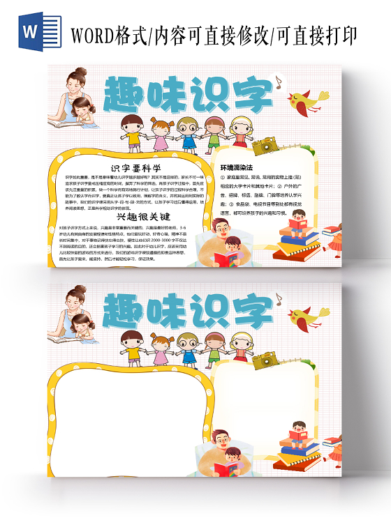 卡通趣味识字科学识字兴趣环境濡染法小报