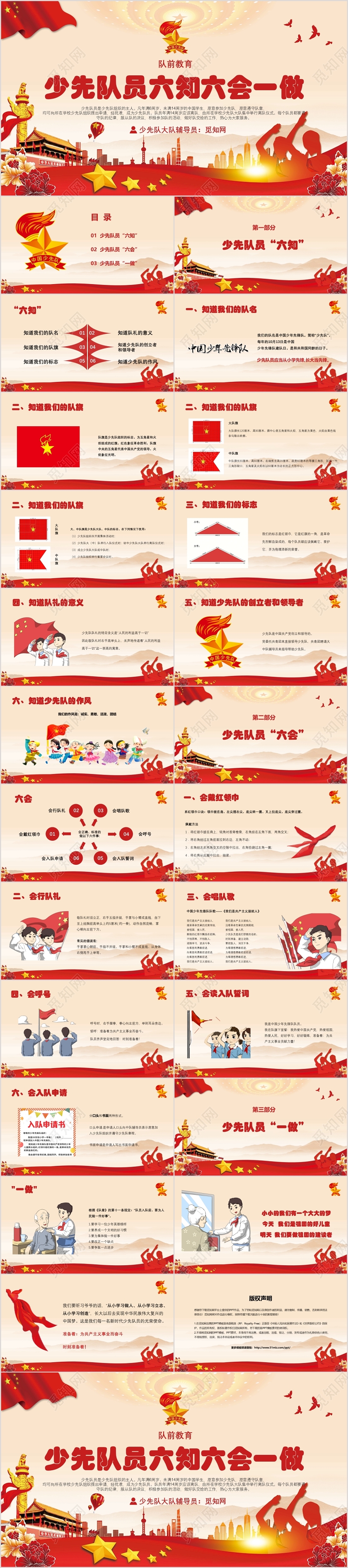 红色微党政少先队员六知六会一做课件PPT模板