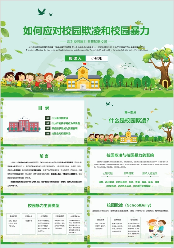 如何应对校园欺凌和校园暴力儿童健康成长教育家长会PPT模板
