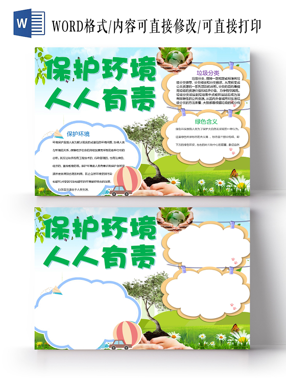 卡通保护环境人人有责垃圾分类环境保护绿色含义小报