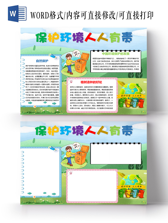 卡通保护环境人人有责自然保护植树造林环境保护法小报