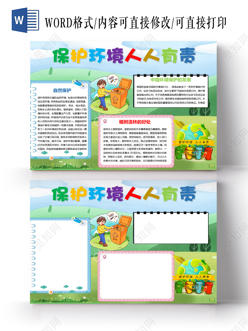 卡通保护环境人人有责自然保护植树造林环境保护法小报