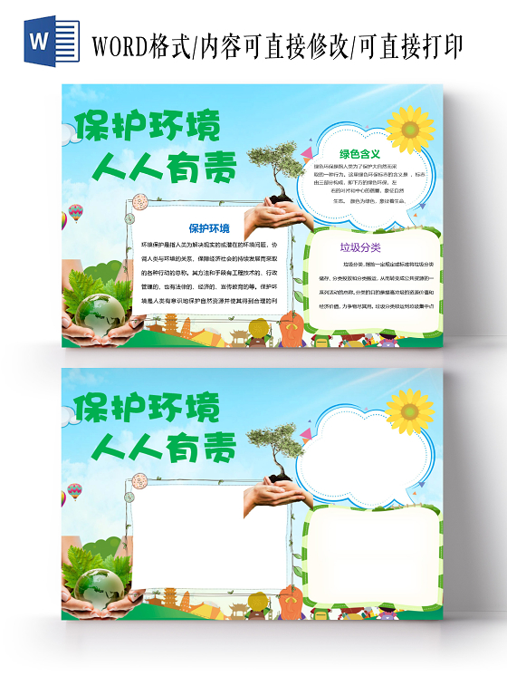 卡通保护环境人人有责垃圾分类环境保护绿色含义小报