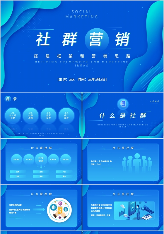 蓝色科技风渐变社群营销方案PPT模板