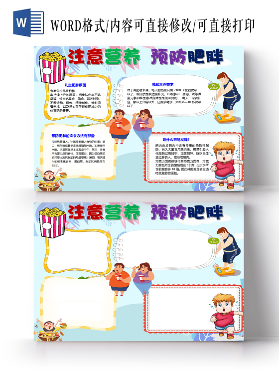 卡通注意营养预防肥胖儿童肥胖减肥营养饮食方法小报