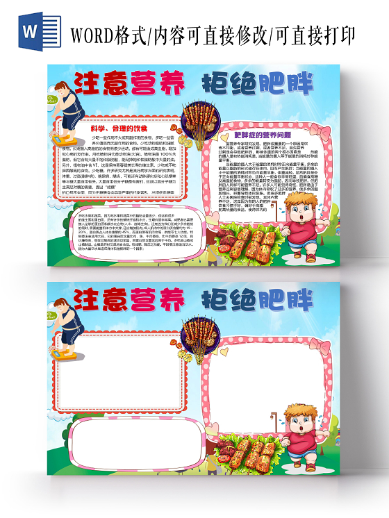 卡通注意营养拒绝肥胖科学合理饮食肥胖症状小报