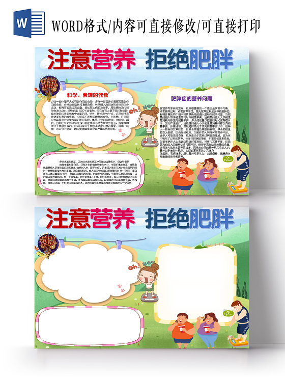 卡通注意营养拒绝肥胖科学合理饮食肥胖症状小报
