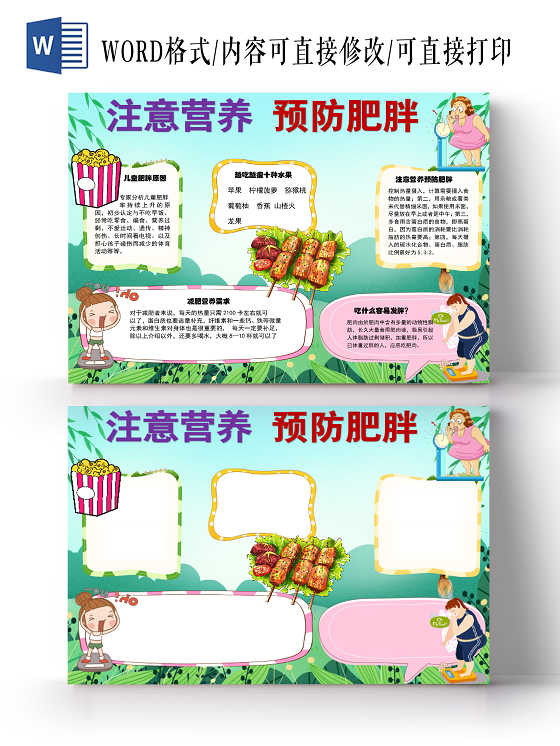 卡通注意营养拒绝肥胖科学合理饮食肥胖症状小报