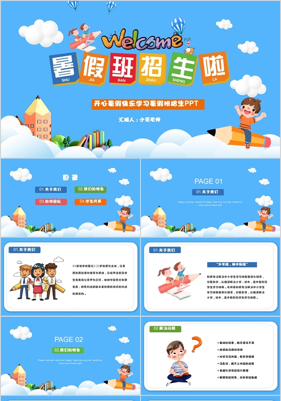 卡通儿童培训机构开心暑假快乐学习暑假班招生计划策划PPT