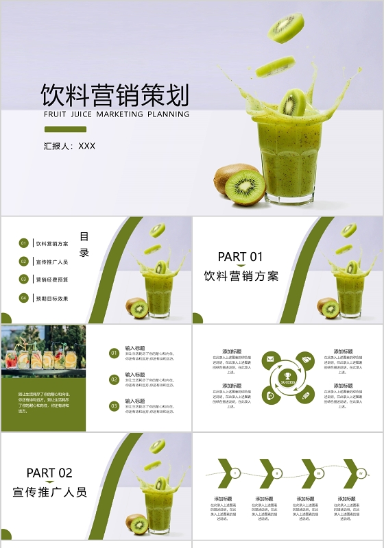 饮料营销策划果汁PPT模板宣传PPT动态PPT
