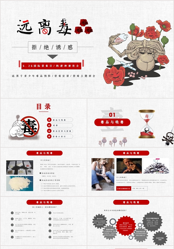 简约校园远离毒品国际禁毒日宣讲培训禁毒主题班会PPT模板