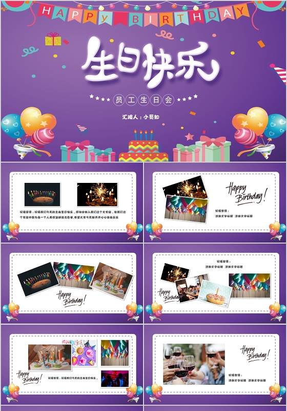 紫色公司企业员工生日会电子相册贺卡PPT模板