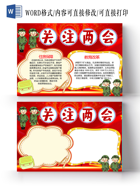 卡通关注两会住房保障教育改革房地产酒业问题小报两会手抄报