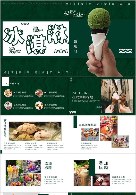 绿色时尚简约夏季凉爽冰淇淋画册PPT模板宣传PPT动态PPT冷饮