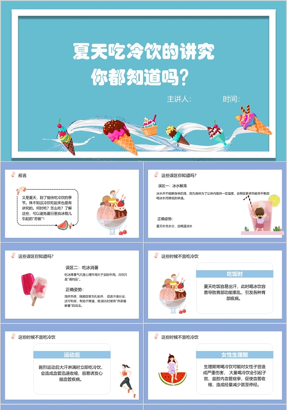 蓝色卡通夏日美食夏天吃冷饮的讲究你都知道吗PPT模板