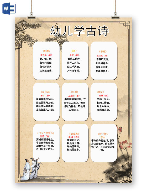 古风水墨画背景幼儿古诗手抄报word文档模板