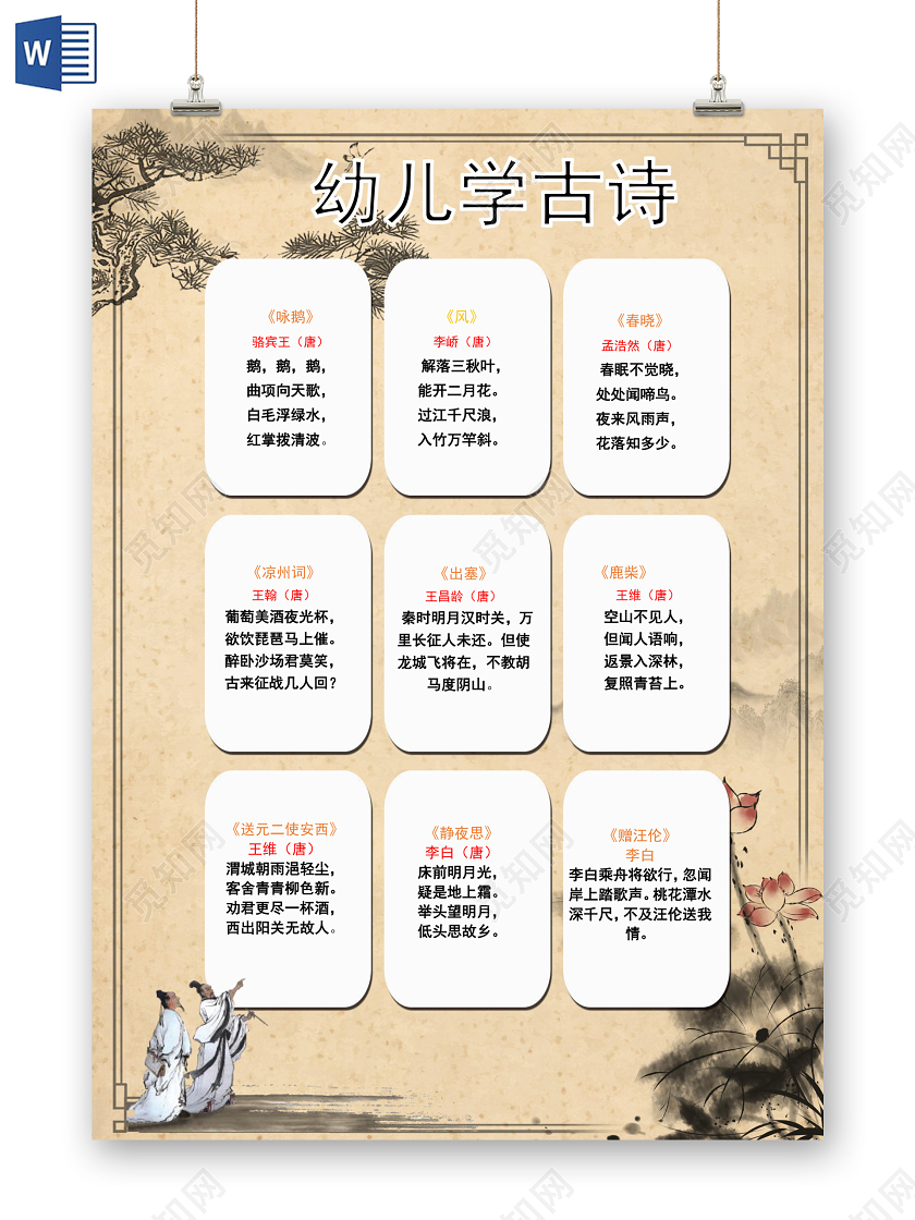 古风水墨画背景幼儿古诗手抄报word文档模板