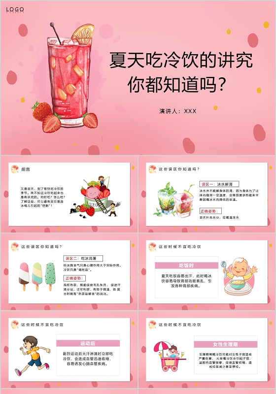 夏天吃冷饮的讲究你都知道吗夏天冷饮PPT模板宣传PPT动态