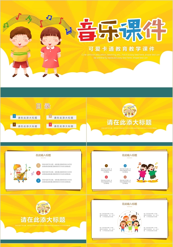 黄色可爱卡通教育音乐课件PPT模板动态PPT宣传儿童小学音乐课教学小学音乐微课ppt