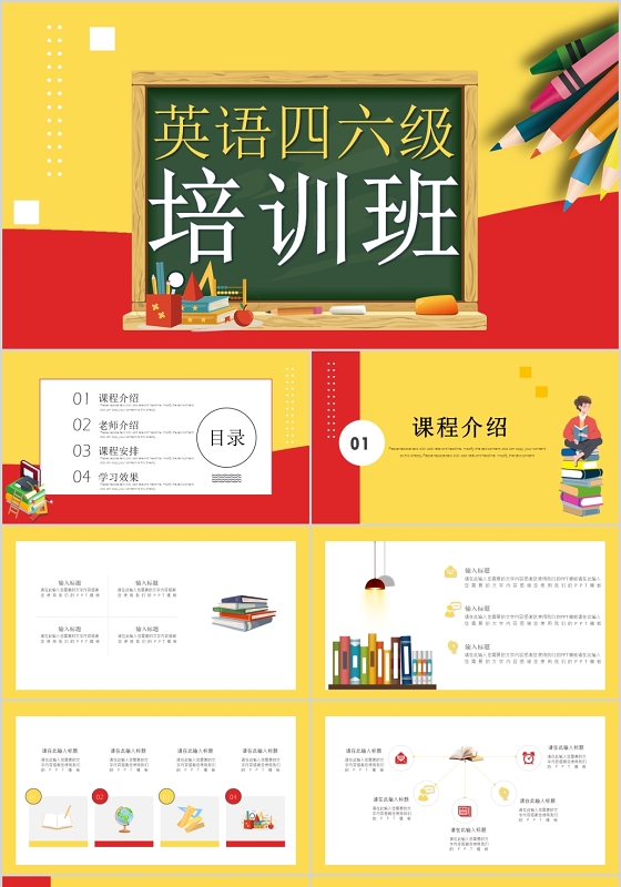 黄红英语四六级培训班招生PPT模板招生培训