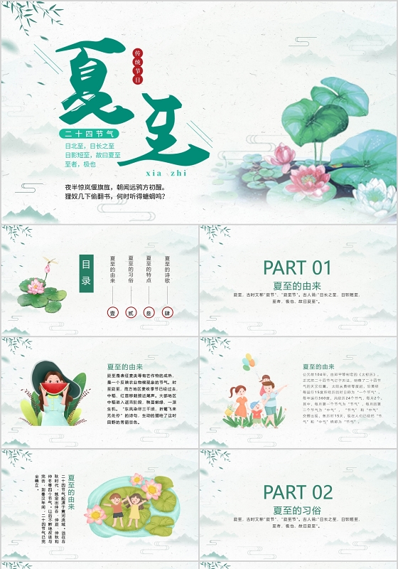 绿色中国风传统节气介绍夏至PPT模板宣传PPT动态PPT