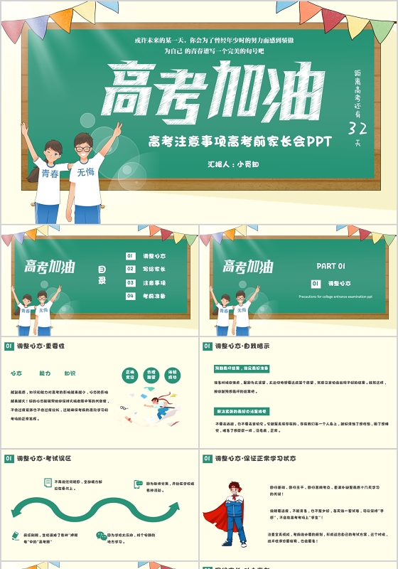 卡通高考加油高考注意事项高考前家长会班会PPT模板