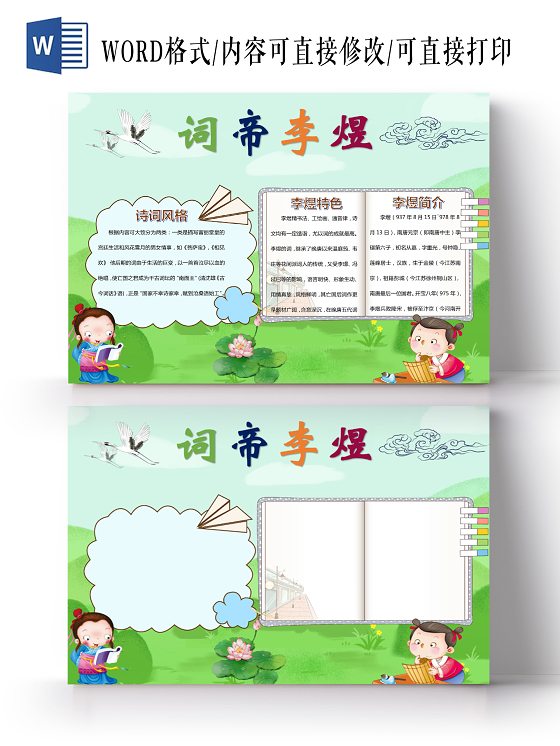 绿色草地卡通古诗手抄报word文档模板