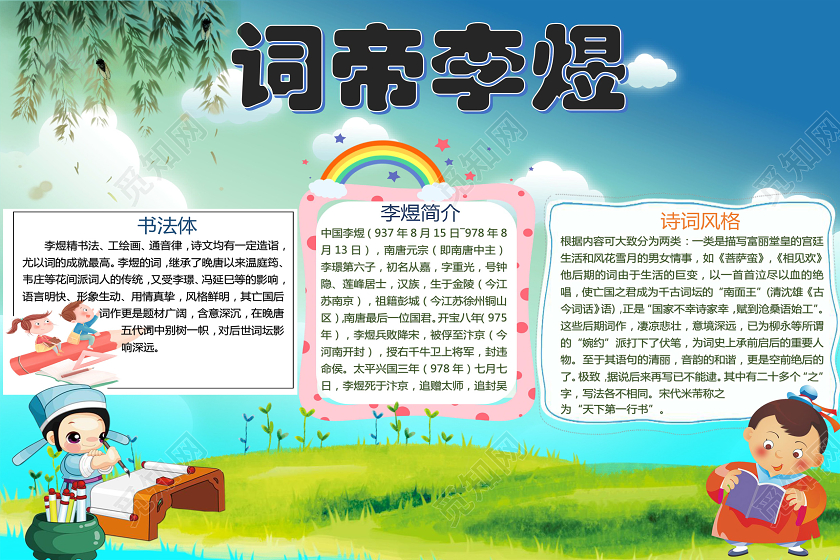 卡通蓝天草地背景古诗手抄报word文档模板