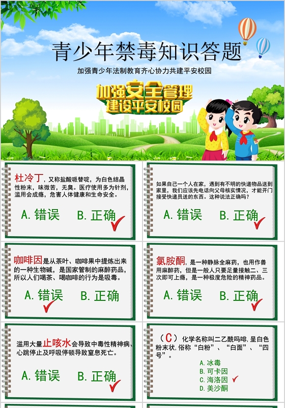 卡通禁毒答题青少年知识竞赛答题ppt