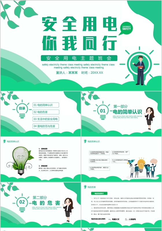 绿色安全用电你我同行主题班会动态PPT模板