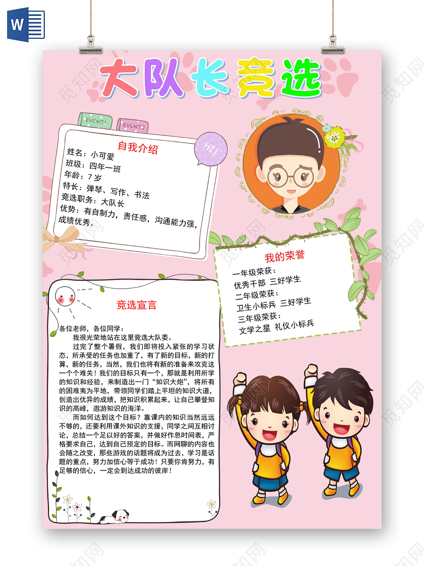 粉色卡通清新风大队长竞选小报手抄报word模板