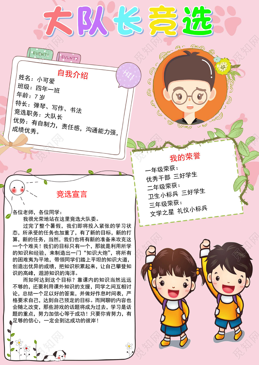 粉色卡通清新风大队长竞选小报手抄报word模板