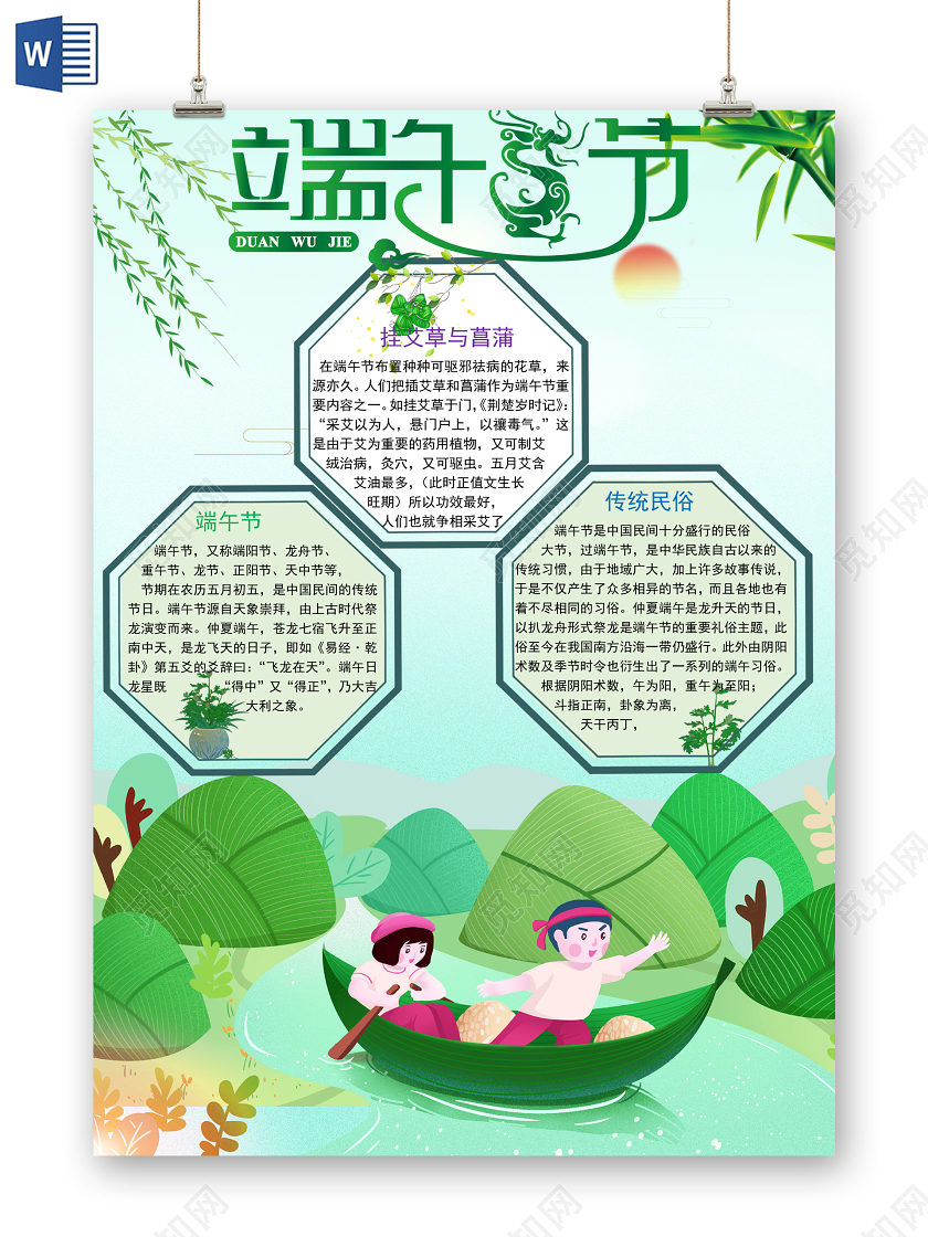 绿色卡通人物手绘端午节手抄报word文档模板端午节端午