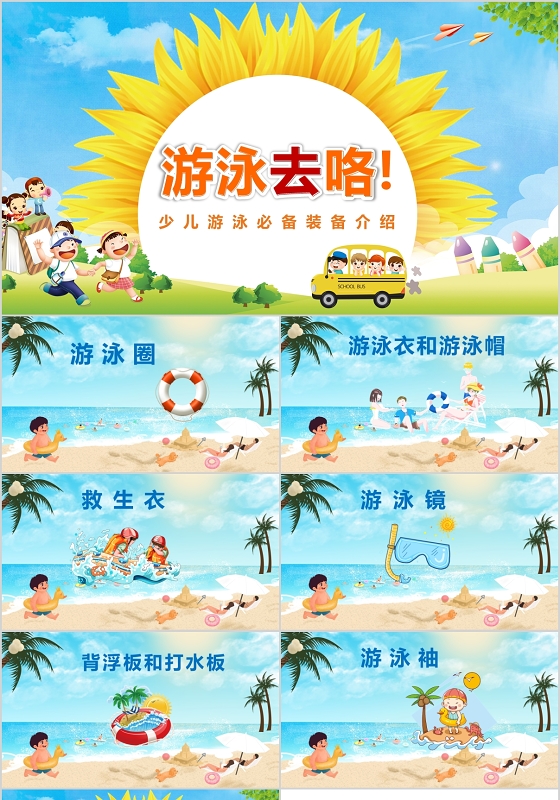 卡通少儿游泳必备装备介绍PPT模板宣传PPT动态PPT