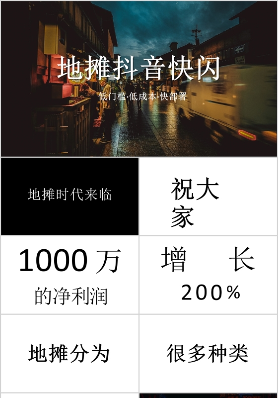 地摊经济摆摊宣传地摊抖音快闪PPT模板