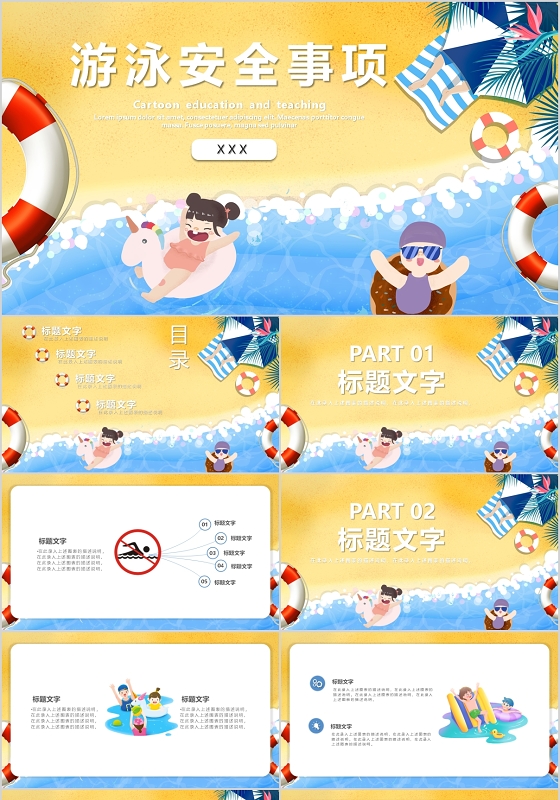 卡通游泳安全事项PPT模板宣传PPT动态PPT