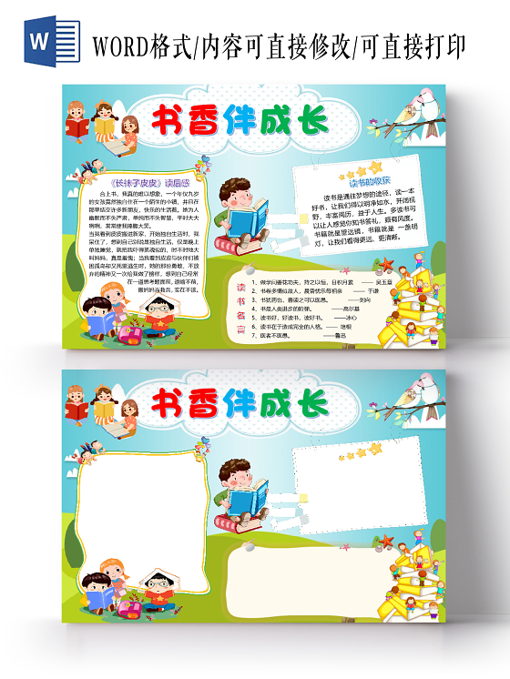 简约卡通儿童书香伴我行读书阅读成语故事小报手抄报word模板