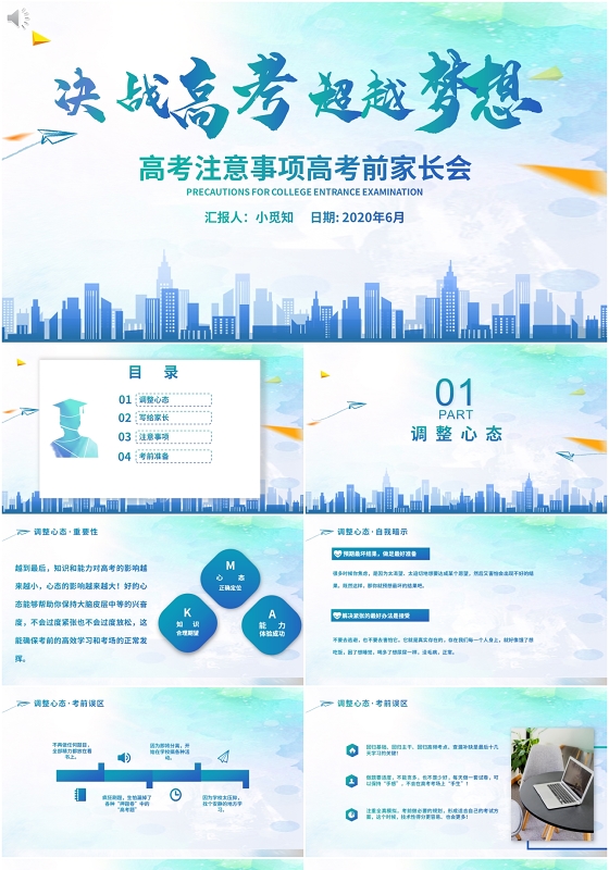 蓝色决战高考超越梦想高考注意事项家长会班会PPT