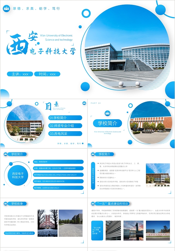 蓝色简约风西安电子科技大学介绍学校介绍PPT模板