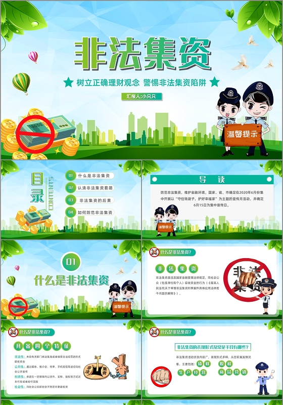 绿色非法集资树立正确理财观念警惕非法集资陷阱课件PPT模板