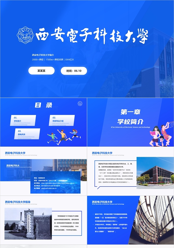 蓝色大气简约西安电子科技大学学校介绍招生简介动态PPT模板