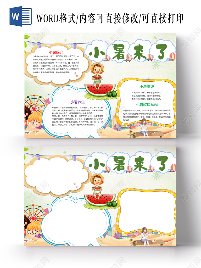 清新可爱风小暑养生歌诀小报word手抄报七一建党节