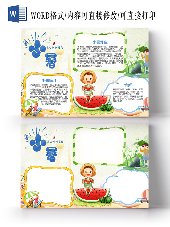 清新可爱风小暑养生歌诀小报word手抄报