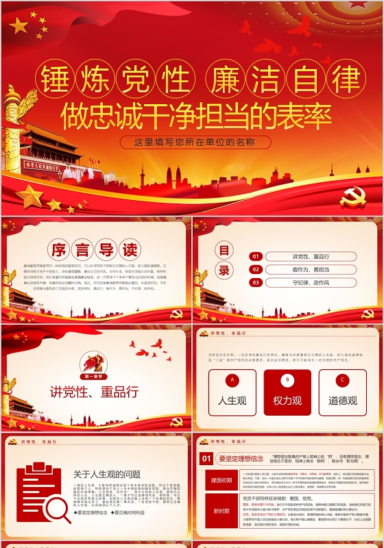 锤炼党性廉洁自律做党风廉洁党课 PPT模板