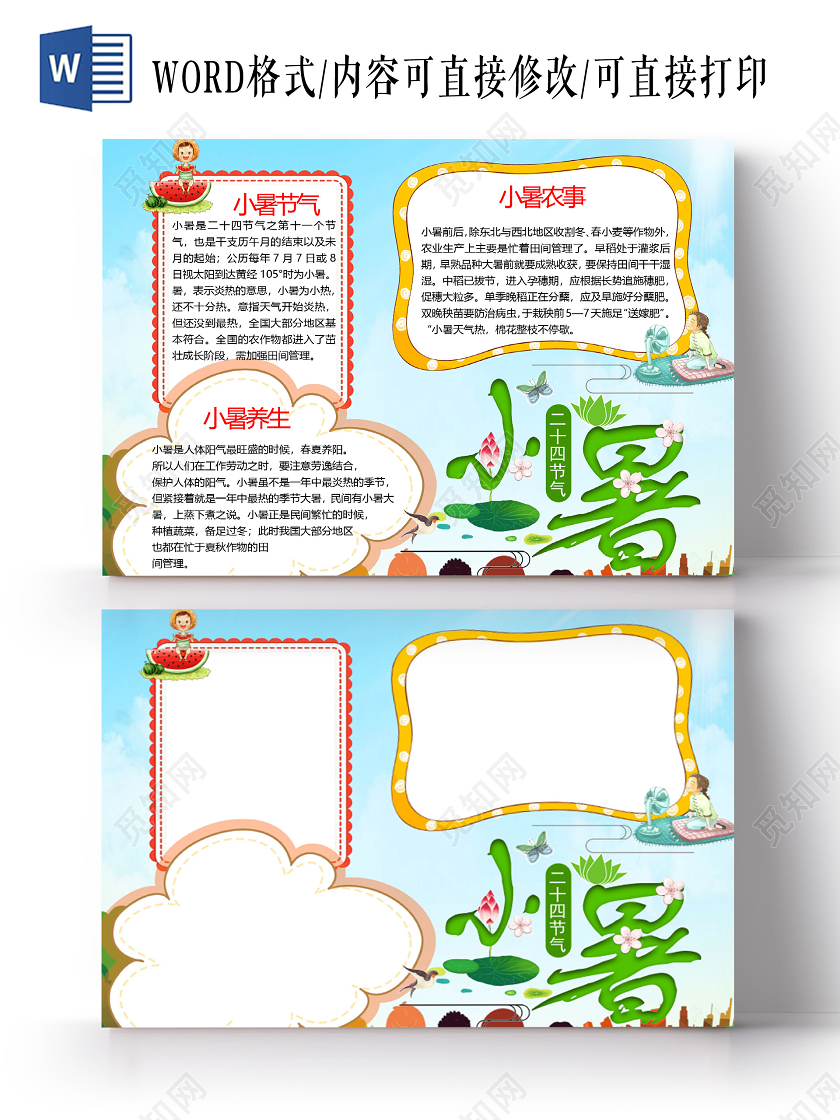 清新可爱风小暑养生歌诀小报word手抄报