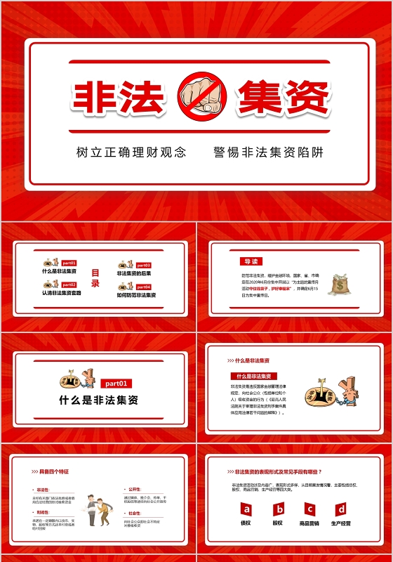 红色商务树立正确理财观念警惕非法集资陷阱