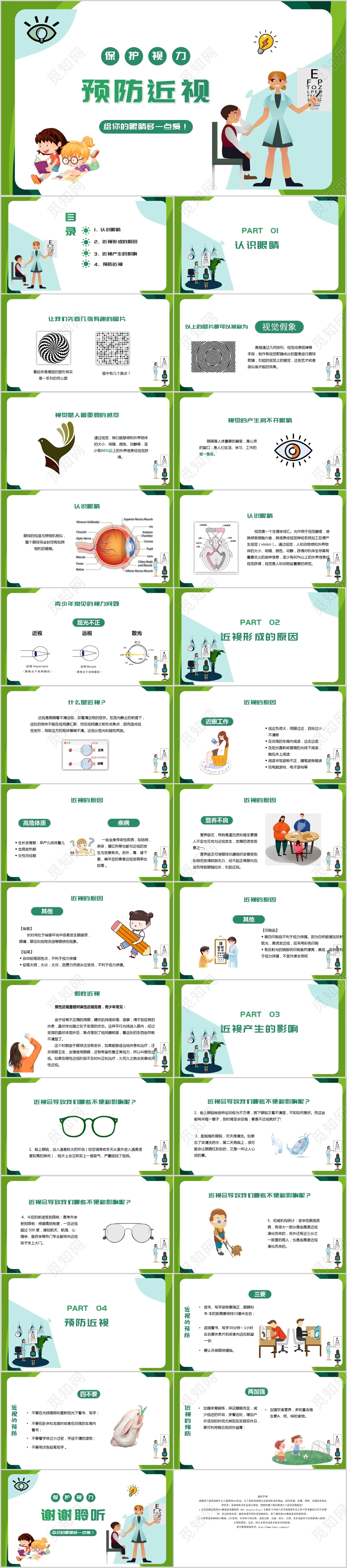 绿色卡通保护视力预防近视主题班会PPT模板保护眼睛