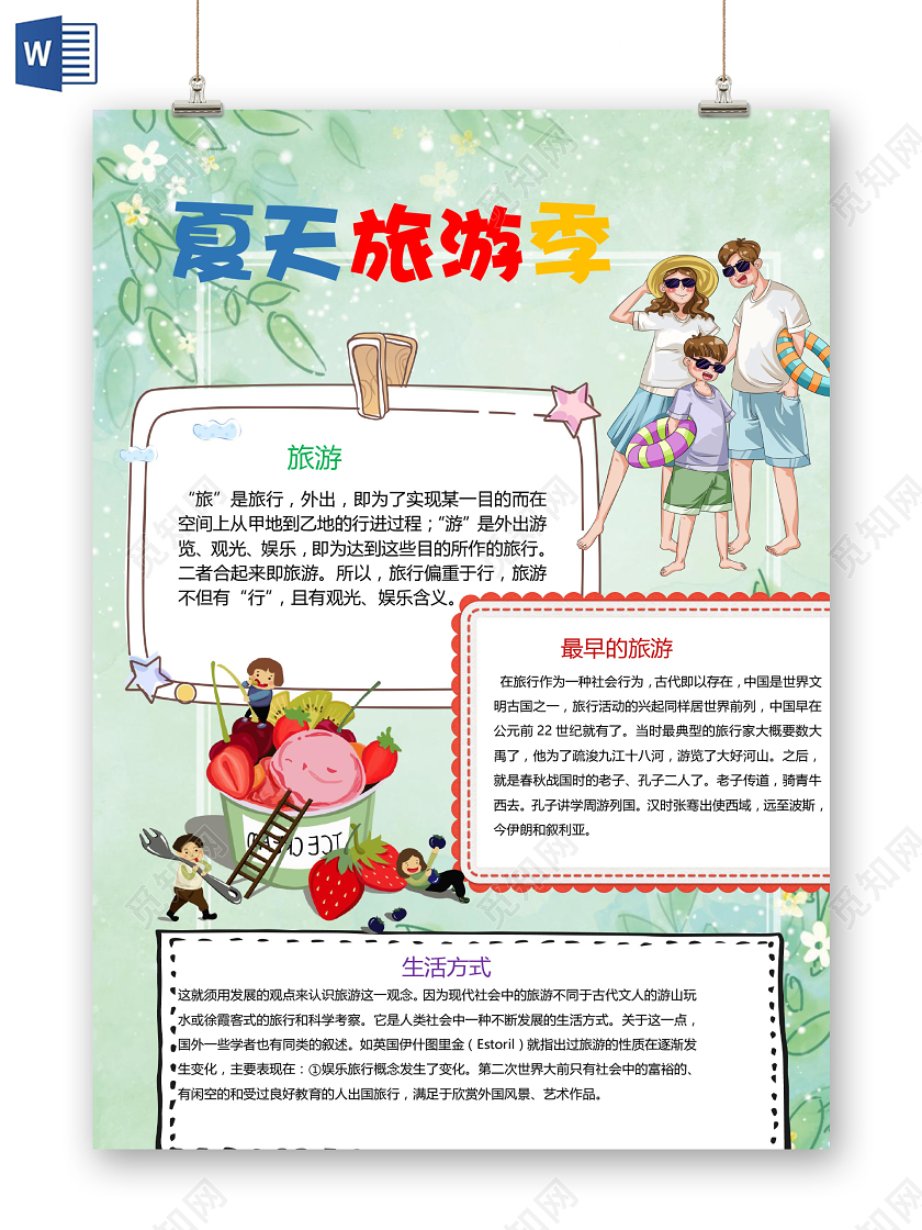 夏天旅游季旅游生活方式大好河山小报